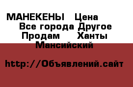 МАНЕКЕНЫ › Цена ­ 4 000 - Все города Другое » Продам   . Ханты-Мансийский